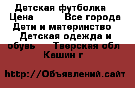 Детская футболка  › Цена ­ 210 - Все города Дети и материнство » Детская одежда и обувь   . Тверская обл.,Кашин г.